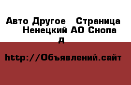 Авто Другое - Страница 3 . Ненецкий АО,Снопа д.